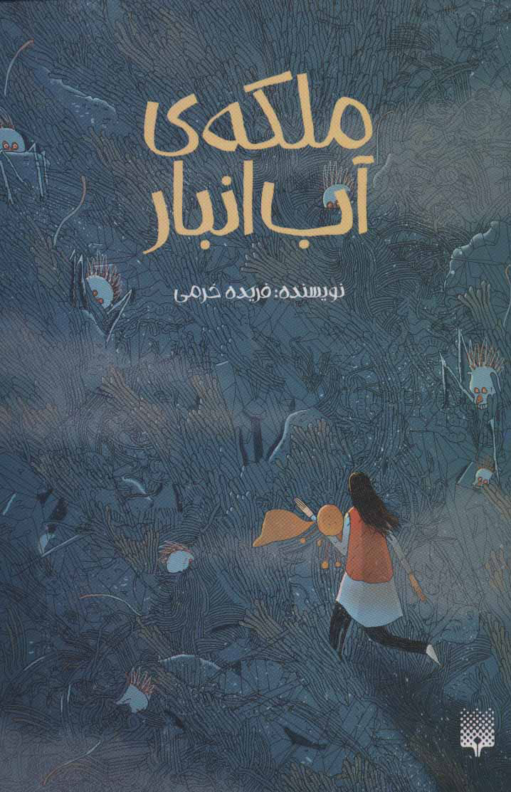کتاب ملکه ی آب انبار | انتشارات پیدایش