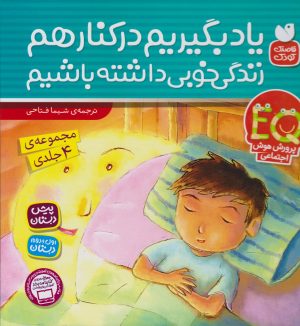 کتاب یاد بگیریم کنار هم زندگی خوبی داشته باشیم (مجموعه 4 جلدی) | انتشارات ذکر