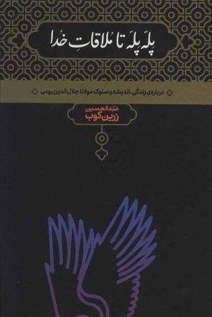 کتاب پله پله تا ملاقات خدا | انتشارات علمی