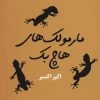 کتاب مارمولک های هاچ بک | انتشارات مروارید