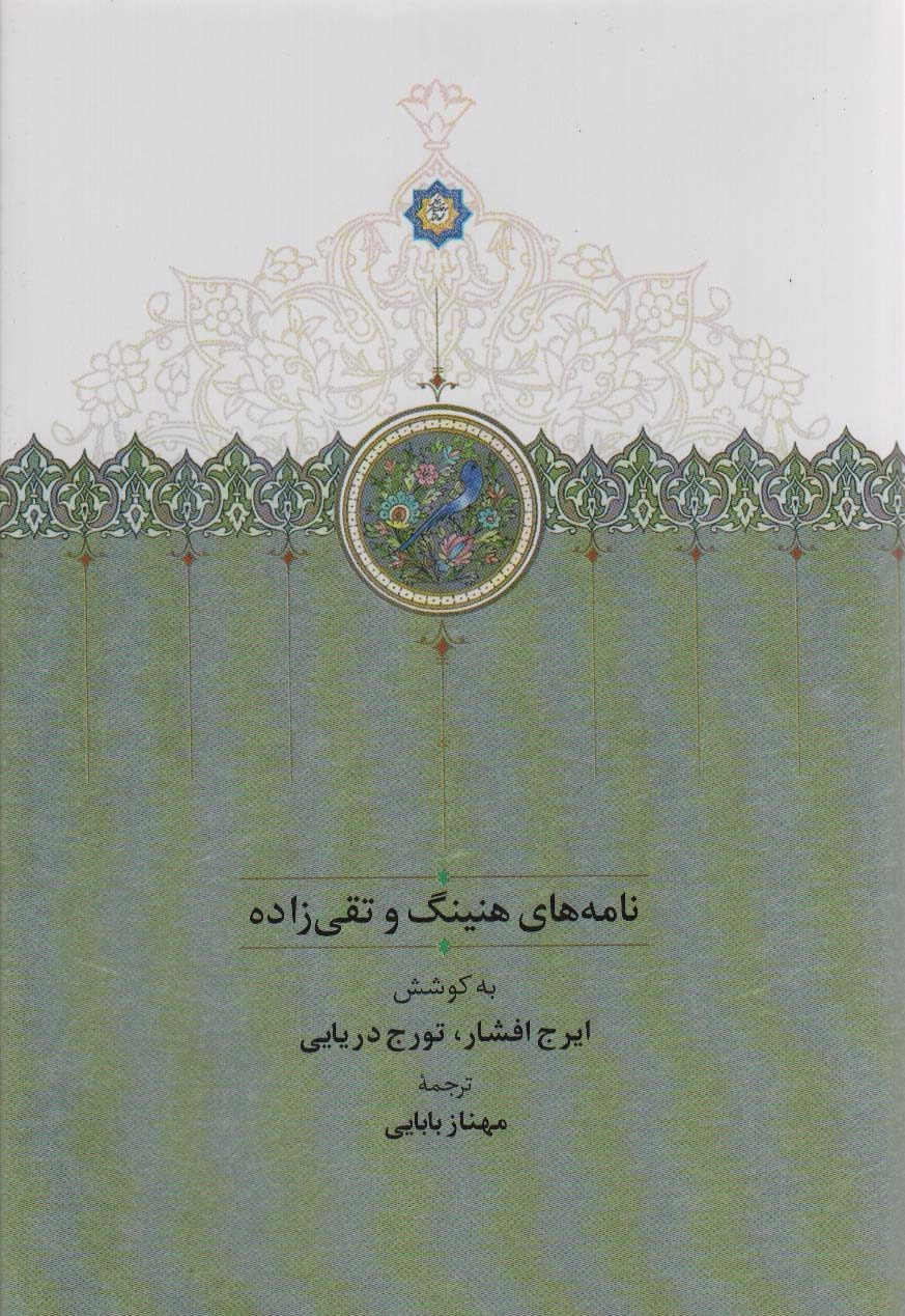 کتاب نامه های هنینگ و تقی زاده | انتشارات سخن
