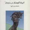 کتاب آشیانه گنجشک در سایه بان | انتشارات ناهید