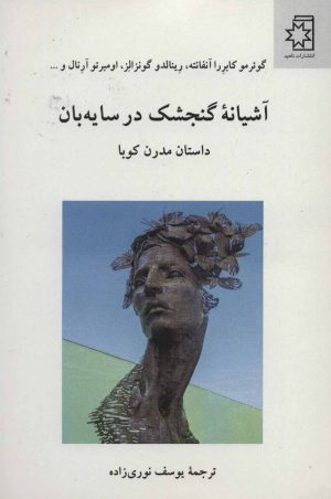 کتاب آشیانه گنجشک در سایه بان | انتشارات ناهید