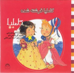 کتاب کاملیا فرشته شده | انتشارات نوشته