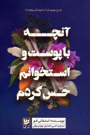 کتاب آنچه با پوست و استخوانم حس کردم | انتشارات نشر گویا