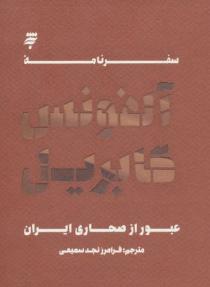 کتاب سفرنامه آلفونس گابریل | انتشارات به نشر