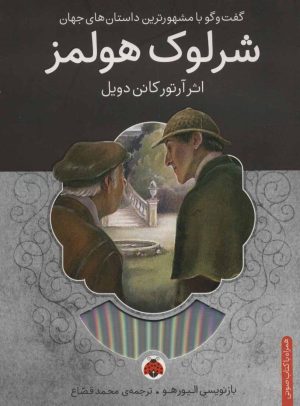 کتاب شرلوک هولمز | انتشارات شهر قلم