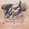 کتاب ساعت گرگ و میش | انتشارات مجید به سخن