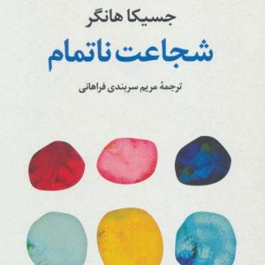 کتاب شجاعت ناتمام | انتشارات علم