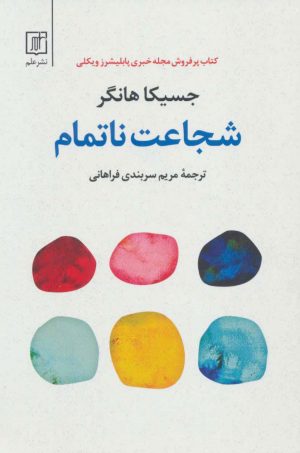 کتاب شجاعت ناتمام | انتشارات علم