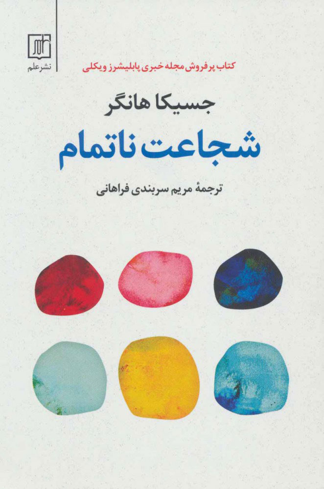 کتاب شجاعت ناتمام | انتشارات علم