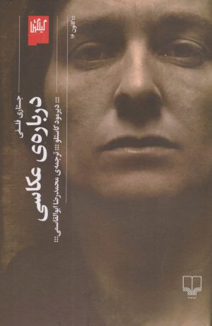 کتاب درباره ی عکاسی | انتشارات نشر چشمه