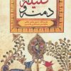 کتاب کلیله و دمنه | انتشارات شورآفرین