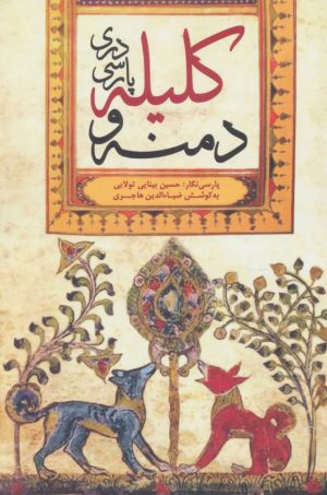 کتاب کلیله و دمنه | انتشارات شورآفرین