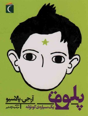 کتاب پلوتو | انتشارات محراب قلم