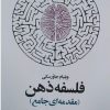کتاب فلسفه ذهن | انتشارات اطلاعات