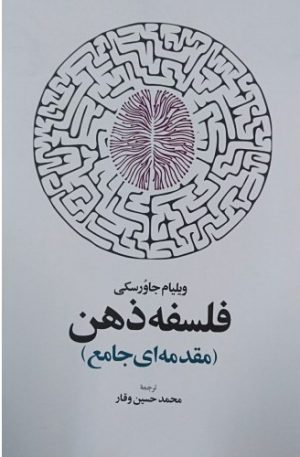 کتاب فلسفه ذهن | انتشارات اطلاعات