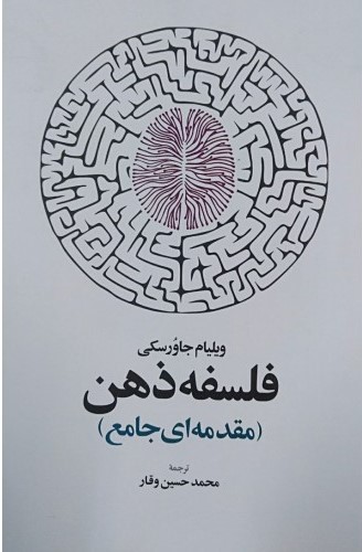 کتاب فلسفه ذهن | انتشارات اطلاعات