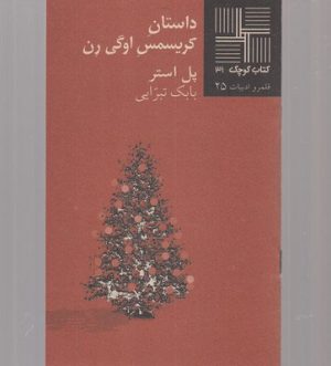 کتاب داستان کریسمس اوگی رن | انتشارات نیلا