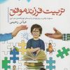 کتاب تربیت فرزندان موفق | انتشارات جمال