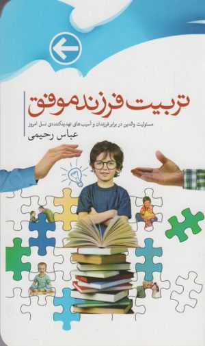 کتاب تربیت فرزندان موفق | انتشارات جمال