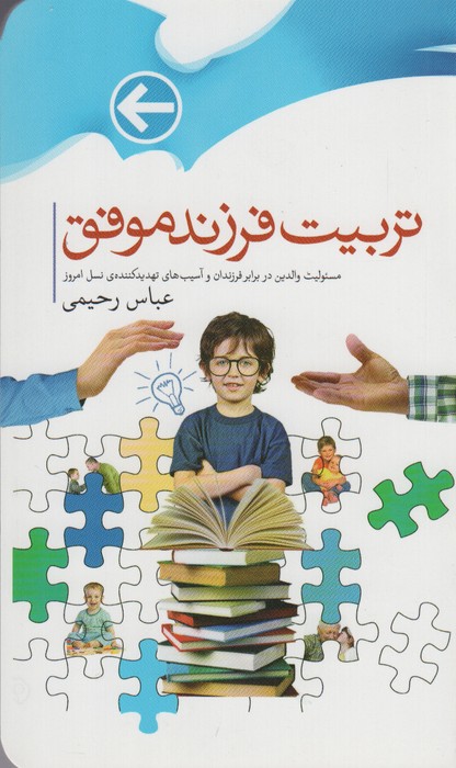 کتاب تربیت فرزندان موفق | انتشارات جمال
