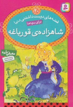 کتاب شاهزاده ی قورباغه | انتشارات قدیانی