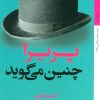 کتاب پریرا چنین می گوید | انتشارات کتاب خورشید
