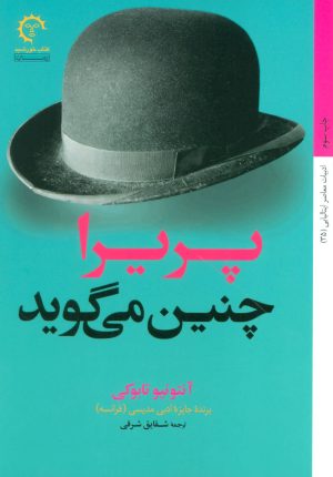 کتاب پریرا چنین می گوید | انتشارات کتاب خورشید