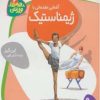 کتاب آشنایی مقدماتی با ژیمناستیک | انتشارات قدیانی