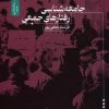 کتاب جامعه شناسی رفتارهای جمعی | انتشارات نسل نواندیش