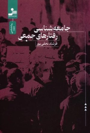 کتاب جامعه شناسی رفتارهای جمعی | انتشارات نسل نواندیش