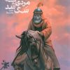 کتاب مردی که سگ شد | انتشارات مهرستان