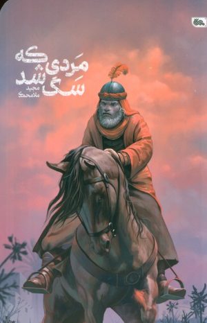 کتاب مردی که سگ شد | انتشارات مهرستان