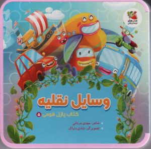 کتاب وسایل نقلیه | انتشارات سایه گستر