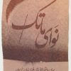 کتاب نوای ماتک | انتشارات سروش