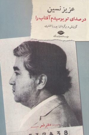 کتاب در صدای تو بوسیدم آفتاب را | انتشارات نگاه