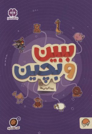 کتاب کتاب های گردو 18 | انتشارات مهرسا