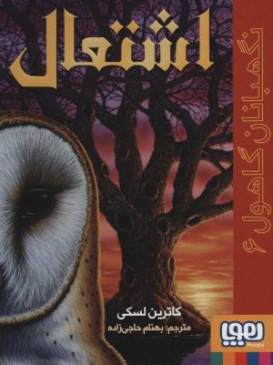 کتاب اشتعال | انتشارات هوپا