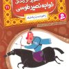 کتاب قصه های تصویری از زندگی خواجه نصیر طوسی 11 | انتشارات قدیانی