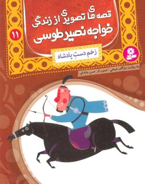 کتاب قصه های تصویری از زندگی خواجه نصیر طوسی 11 | انتشارات قدیانی