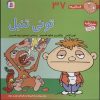 کتاب تونی تنبل | انتشارات قدیانی