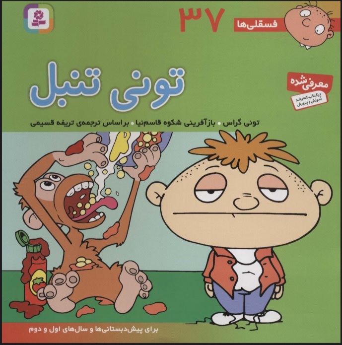 کتاب تونی تنبل | انتشارات قدیانی