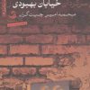 کتاب روح سرگردان خیابان بهبودی | انتشارات تیسا