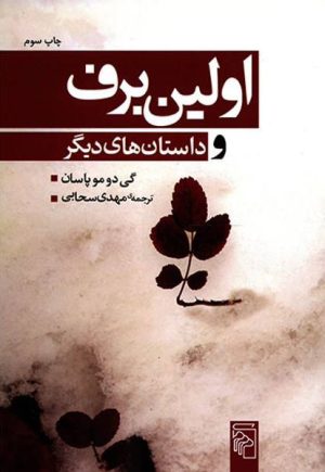 کتاب اولین برف | انتشارات مرکز