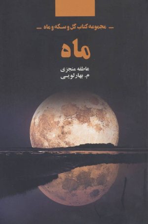 کتاب ماه | انتشارات ذهن آویز