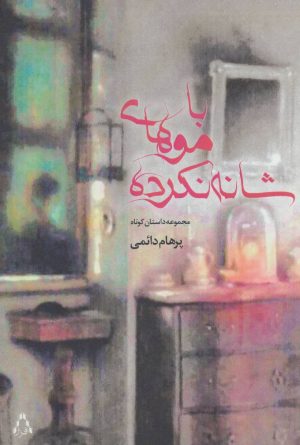 کتاب با موهای شانه نکرده | انتشارات افراز