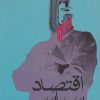 کتاب اقتصاد سیاسی | انتشارات گل آذین