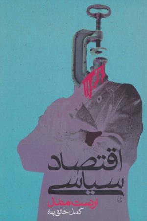 کتاب اقتصاد سیاسی | انتشارات گل آذین