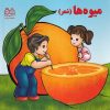 کتاب میوه‌ها (شعر) | انتشارات خانه ادبیات